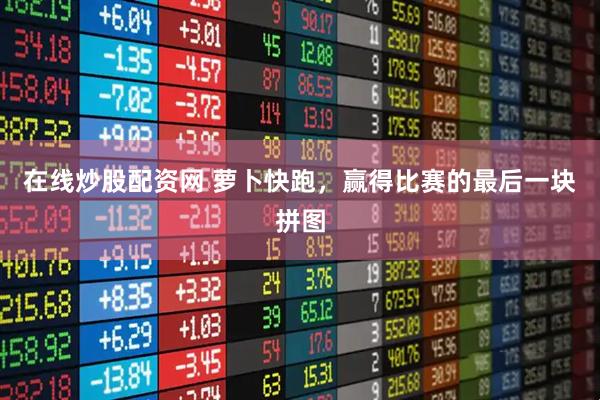 在线炒股配资网 萝卜快跑，赢得比赛的最后一块拼图